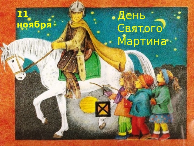 День Святого Мартина 11 ноября 