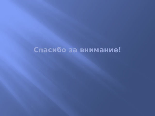 Спасибо за внимание! 