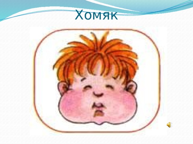 Хомяк 