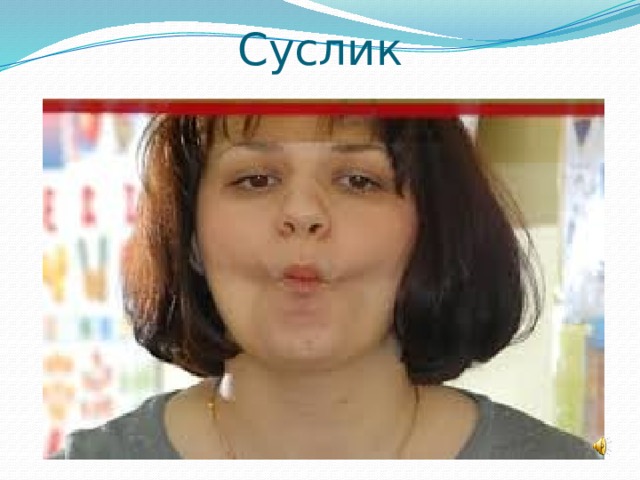 Суслик 