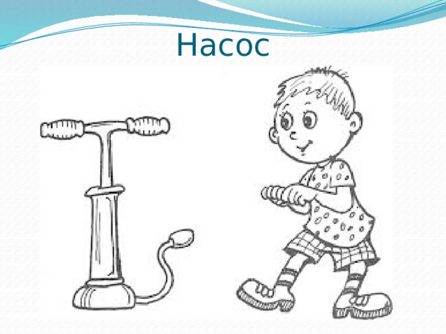 Насос 
