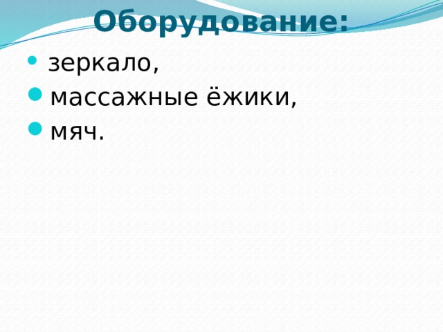 Оборудование:   зеркало,   массажные ёжики, мяч. 