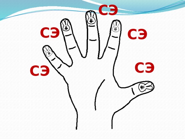 СЭ СЭ СЭ СЭ СЭ 