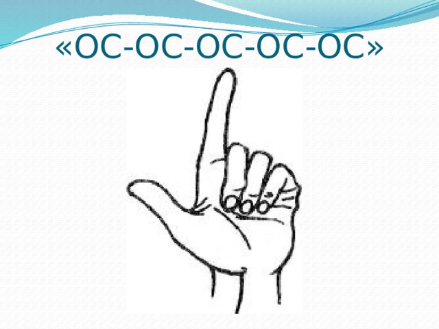 «ОС-ОС-ОС-ОС-ОС» 