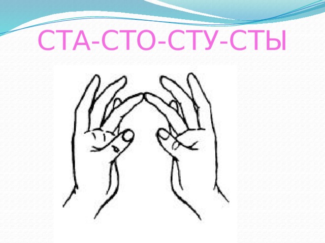 СТА-СТО-СТУ-СТЫ 