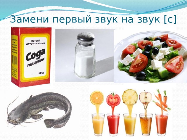 Замени первый звук на звук [c] 