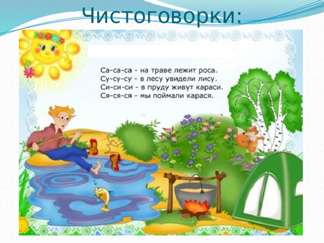 Чистоговорки: 