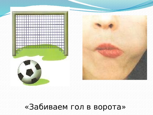 «Забиваем гол в ворота» 