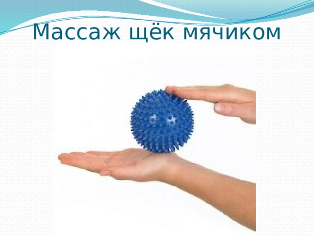 Массаж щёк мячиком 