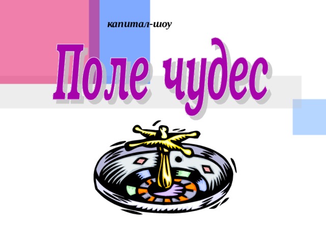 капитал-шоу  