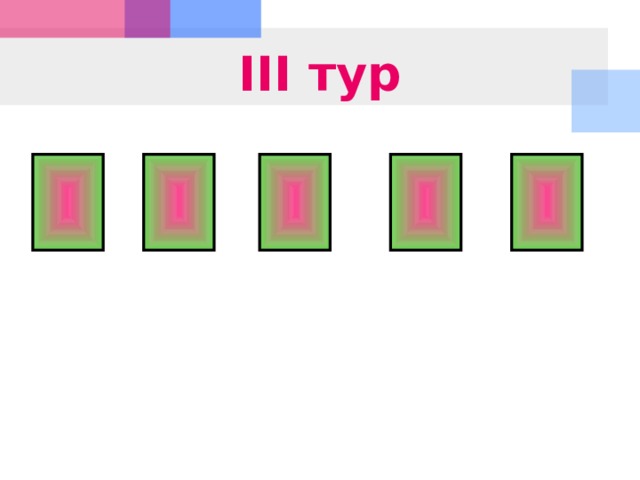 III тур 