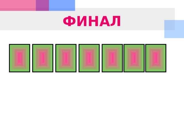 ФИНАЛ 