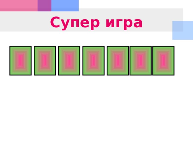 Супер игра 