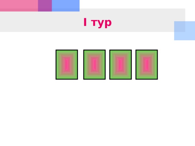 I тур 