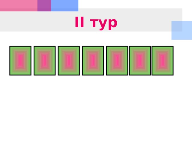 II тур 