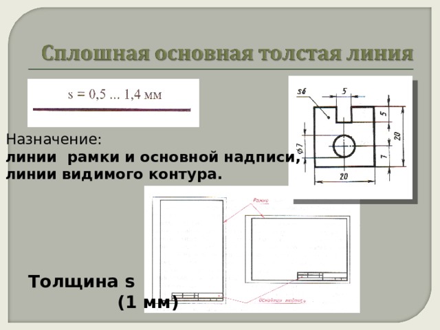 Назначение: линии рамки и основной надписи, линии видимого контура. Толщина s   (1 мм) 