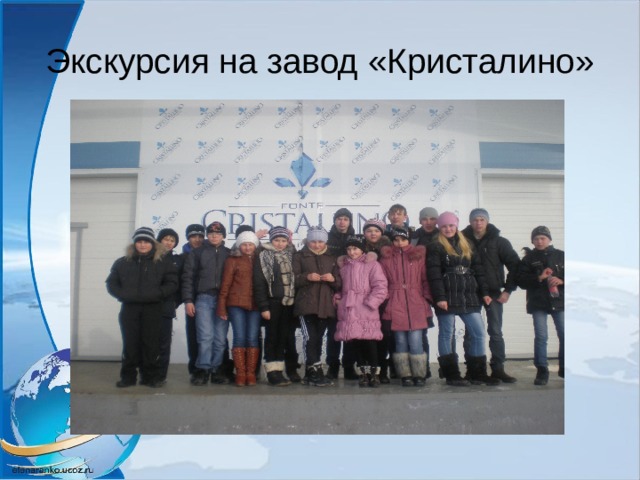 Экскурсия на завод «Кристалино» 