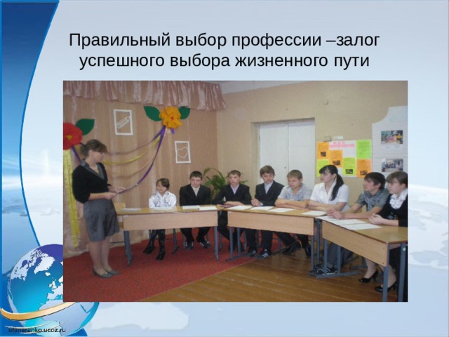 Правильный выбор профессии –залог успешного выбора жизненного пути 