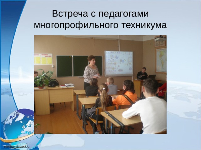 Встреча с педагогами многопрофильного техникума 