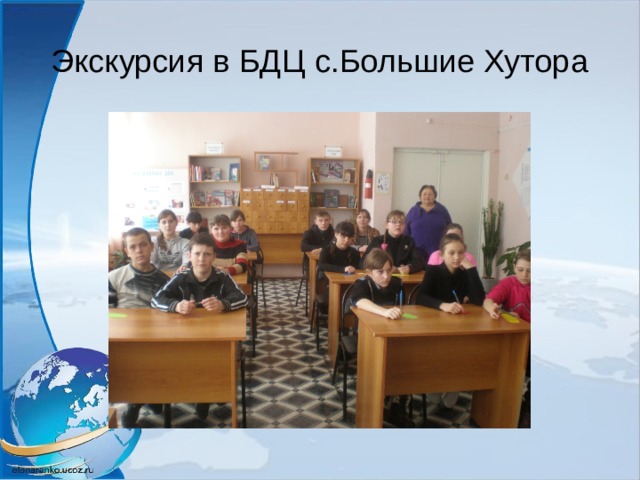 Экскурсия в БДЦ с.Большие Хутора 