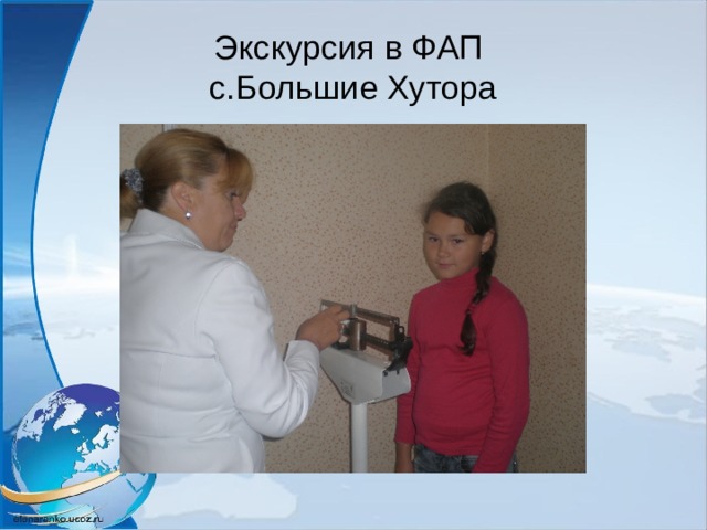 Экскурсия в ФАП  с.Большие Хутора 