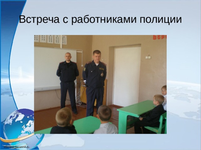 Встреча с работниками полиции 