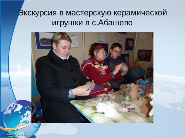 Экскурсия в мастерскую керамической игрушки в с.Абашево 