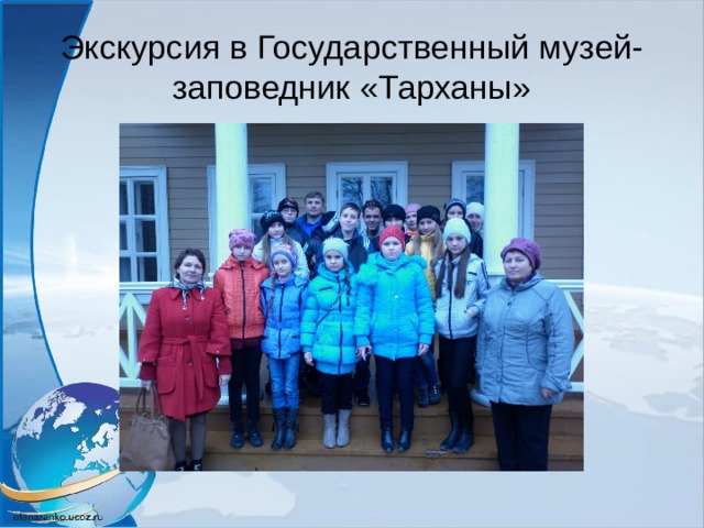 Экскурсия в Государственный музей-заповедник «Тарханы» 