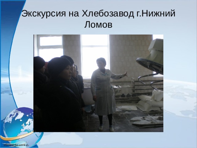 Экскурсия на Хлебозавод г.Нижний Ломов 