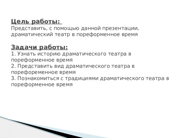 Цель работы:  Представить, с помощью данной презентации, драматический театр в пореформенное время   Задачи работы:  1. Узнать историю драматического театра в пореформенное время  2. Представить вид драматического театра в порефоременное время  3. Познакомиться с традициями драматического театра в пореформенное время   