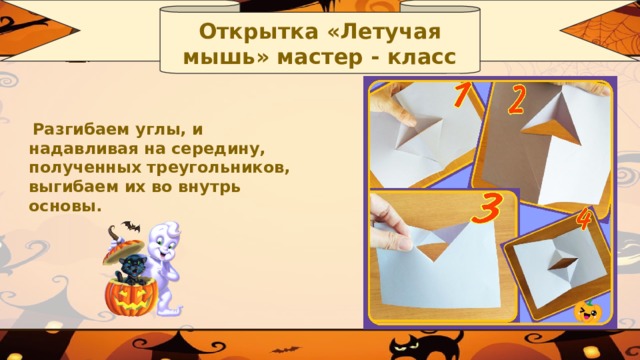 Открытка «Летучая мышь» мастер - класс  Разгибаем углы, и надавливая на середину, полученных треугольников, выгибаем их во внутрь основы.