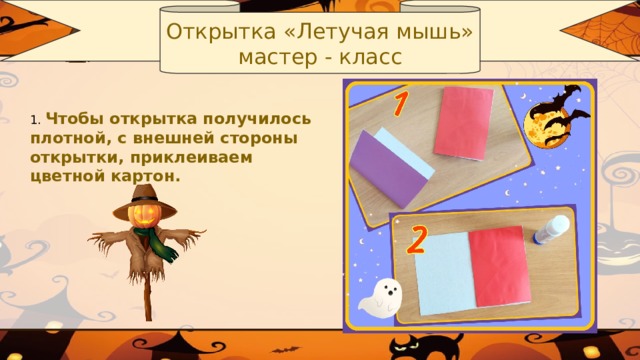 Открытка «Летучая мышь» мастер - класс 1. Чтобы открытка получилось плотной, с внешней стороны открытки, приклеиваем цветной картон.
