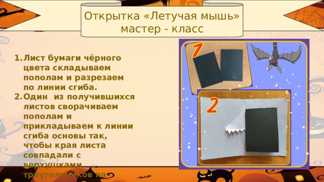 Открытка «Летучая мышь» мастер - класс