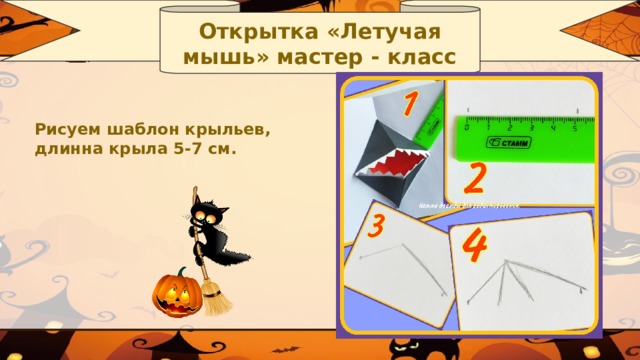 Открытка «Летучая мышь» мастер - класс Рисуем шаблон крыльев, длинна крыла 5-7 см.