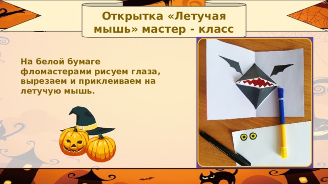 Открытка «Летучая мышь» мастер - класс На белой бумаге фломастерами рисуем глаза, вырезаем и приклеиваем на летучую мышь.