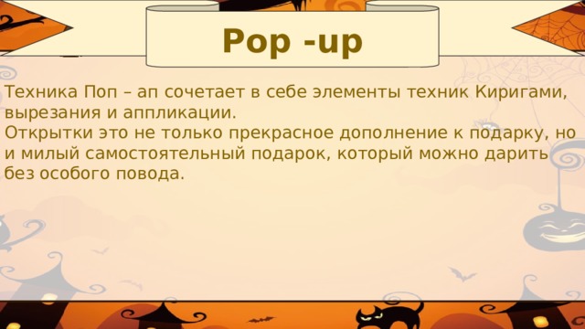 Pop -up Техника Поп – ап сочетает в себе элементы техник Киригами, вырезания и аппликации. Открытки это не только прекрасное дополнение к подарку, но и милый самостоятельный подарок, который можно дарить без особого повода.