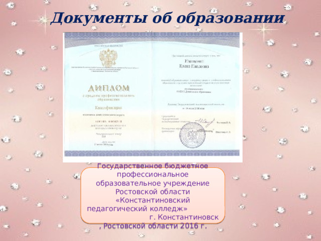 Документы об образовании Государственное бюджетное профессиональное образовательное учреждение Ростовской области «Константиновский педагогический колледж» г. Константиновск , Ростовской области 2016 г. 