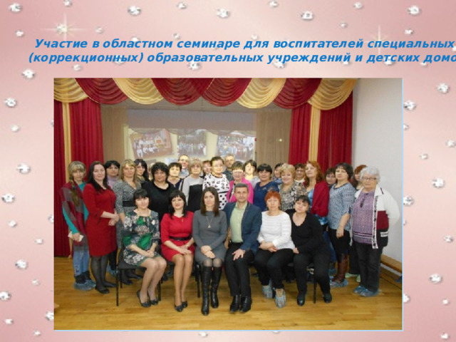 Участие в областном семинаре для воспитателей специальных  (коррекционных) образовательных учреждений и детских домов 