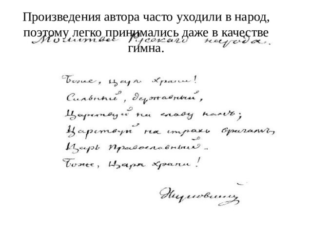 Произведения автора часто уходили в народ, поэтому легко принимались даже в качестве гимна. 