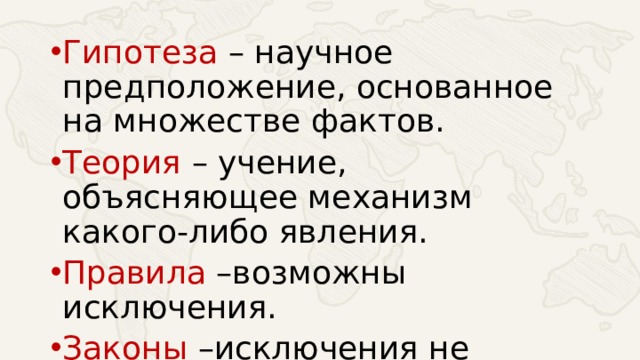 Гипотеза – научное предположение, основанное на множестве фактов. Теория – учение, объясняющее механизм какого-либо явления. Правила –возможны исключения. Законы –исключения не возможны. 
