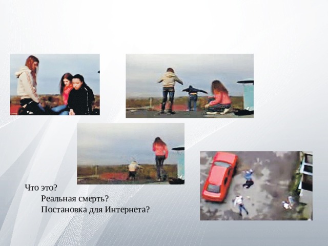 Что это?  Реальная смерть?  Постановка для Интернета? 