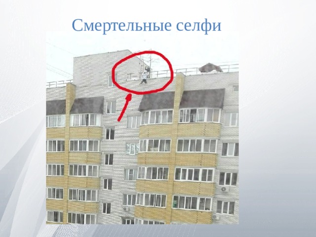 Смертельные селфи 