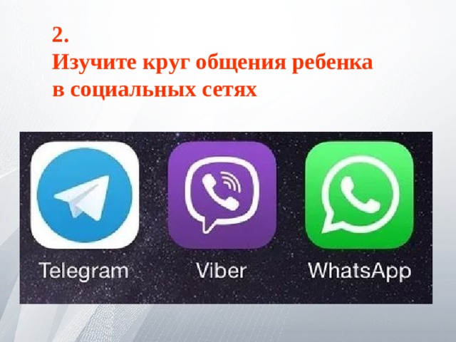 2. Изучите круг общения ребенка в социальных сетях  