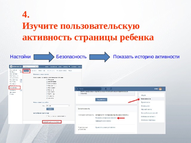 4. Изучите пользовательскую активность страницы ребенка  Настойки  Безопасность Показать историю активности 