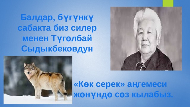 Балдар, бүгүнкү сабакта биз силер менен Түгөлбай Сыдыкбековдун «Көк серек» аңгемеси жөнүндө сөз кылабыз. 