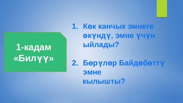 Көк канчык эмнеге өкүндү, эмне үчүн ыйлады?  Бөрүлөр Байдөбөттү эмне  кылышты? 1-кадам «Билүү» 