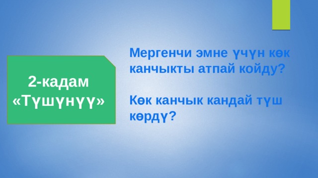 Мергенчи эмне үчүн көк канчыкты атпай койду?  Көк канчык кандай түш көрдү?  2-кадам «Түшүнүү» 