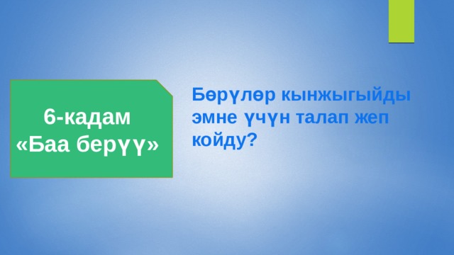 6-кадам Бөрүлөр кынжыгыйды «Баа берүү» эмне үчүн талап жеп койду? 