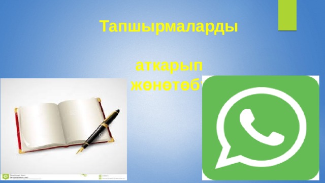 Тапшырмаларды  аткарып  жөнөтөбүз. 