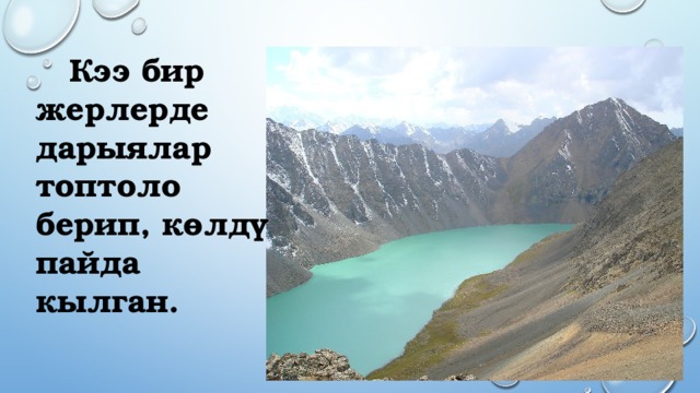  Кээ бир жерлерде дарыялар топтоло берип, көлдү пайда кылган. 